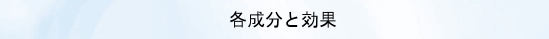 各成分と効果.jpg